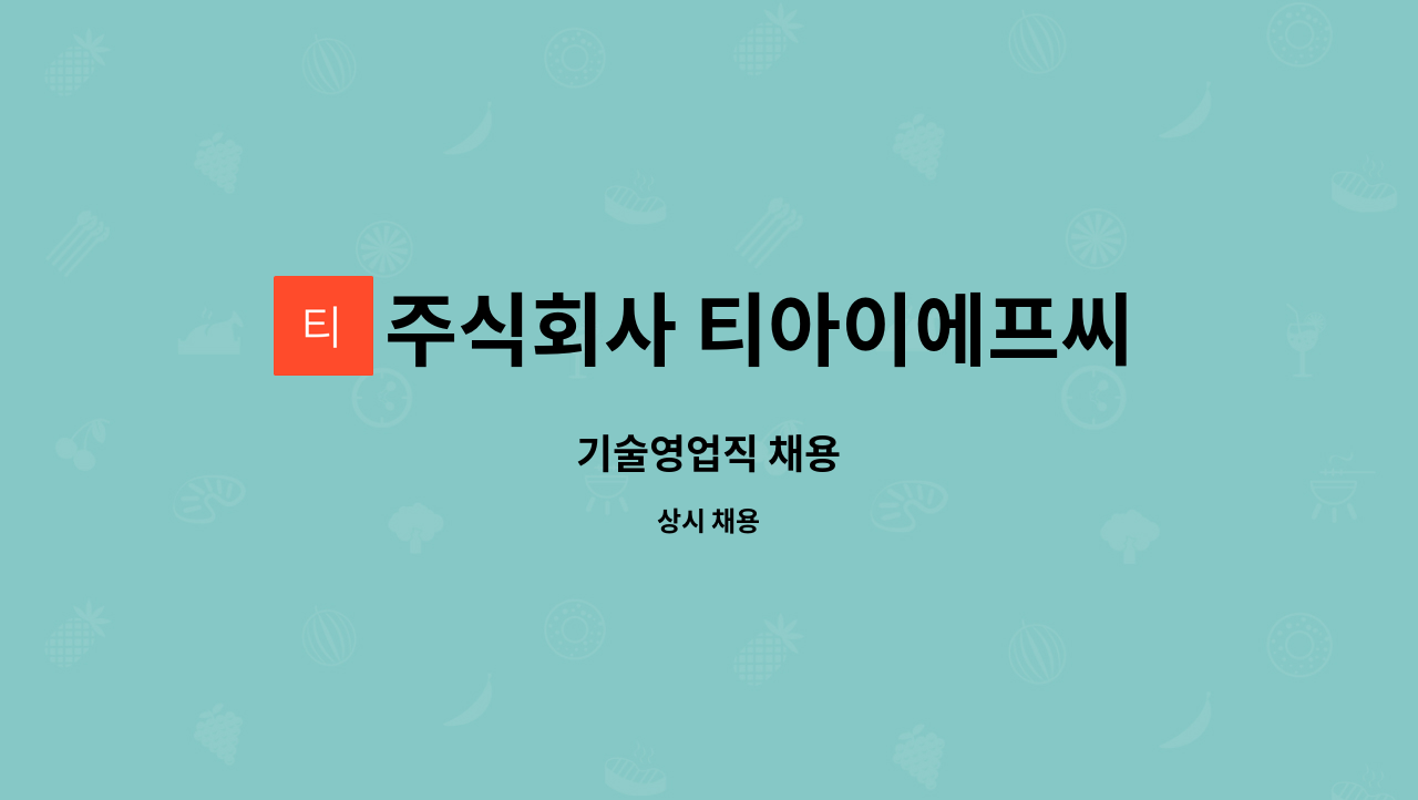 주식회사 티아이에프씨 (TIFC Co. ,Ltd) : 기술영업직 채용 | 더팀스 기술영업직 채용 by 주식회사 티아이에프씨 (TIFC Co. ,Ltd)