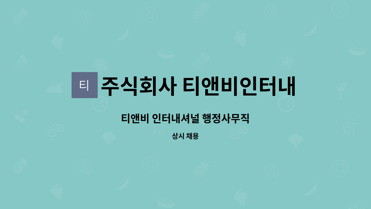 주식회사 티앤비인터내셔널 : 티앤비 인터내셔널 행정사무직 | 더팀스 티앤비 인터내셔널 행정사무직 by 주식회사 티앤비인터내셔널