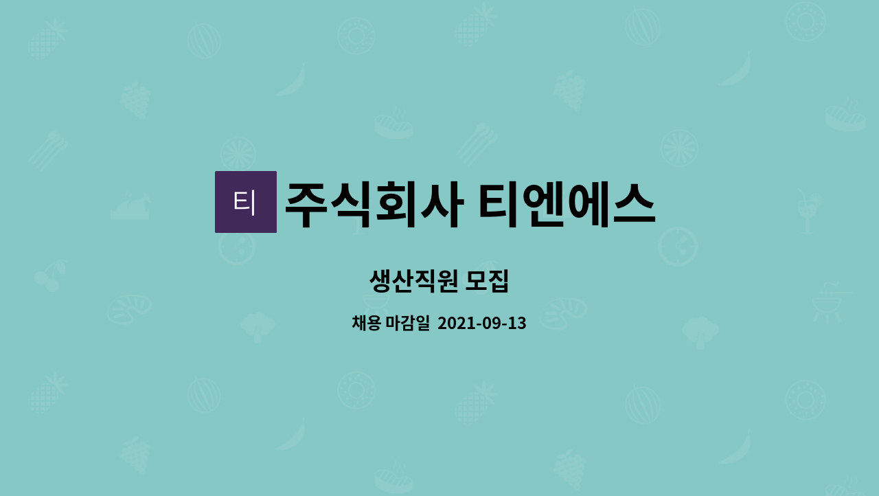 주식회사 티엔에스 : 생산직원 모집 | 더팀스 생산직원 모집 by 주식회사 티엔에스