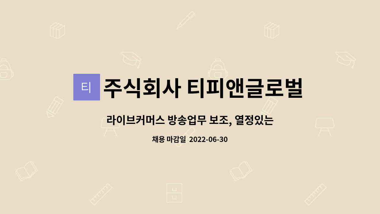 주식회사 티피앤글로벌 : 라이브커머스 방송업무 보조, 열정있는 신입... 방송업무 보조, 열정있는 신입 지원 가능 by 주식회사 티피앤글로벌
