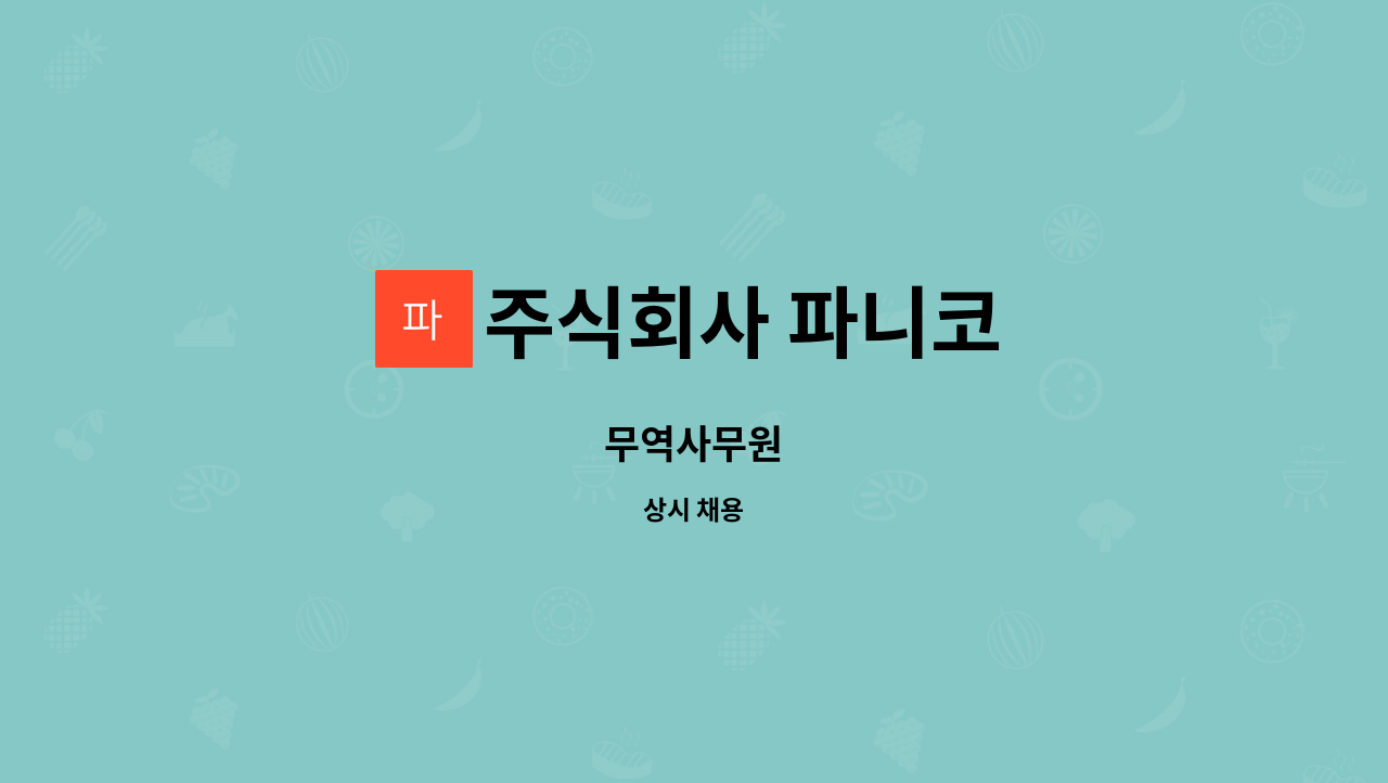 주식회사 파니코 : 무역사무원 | 더팀스 무역사무원 by 주식회사 파니코
