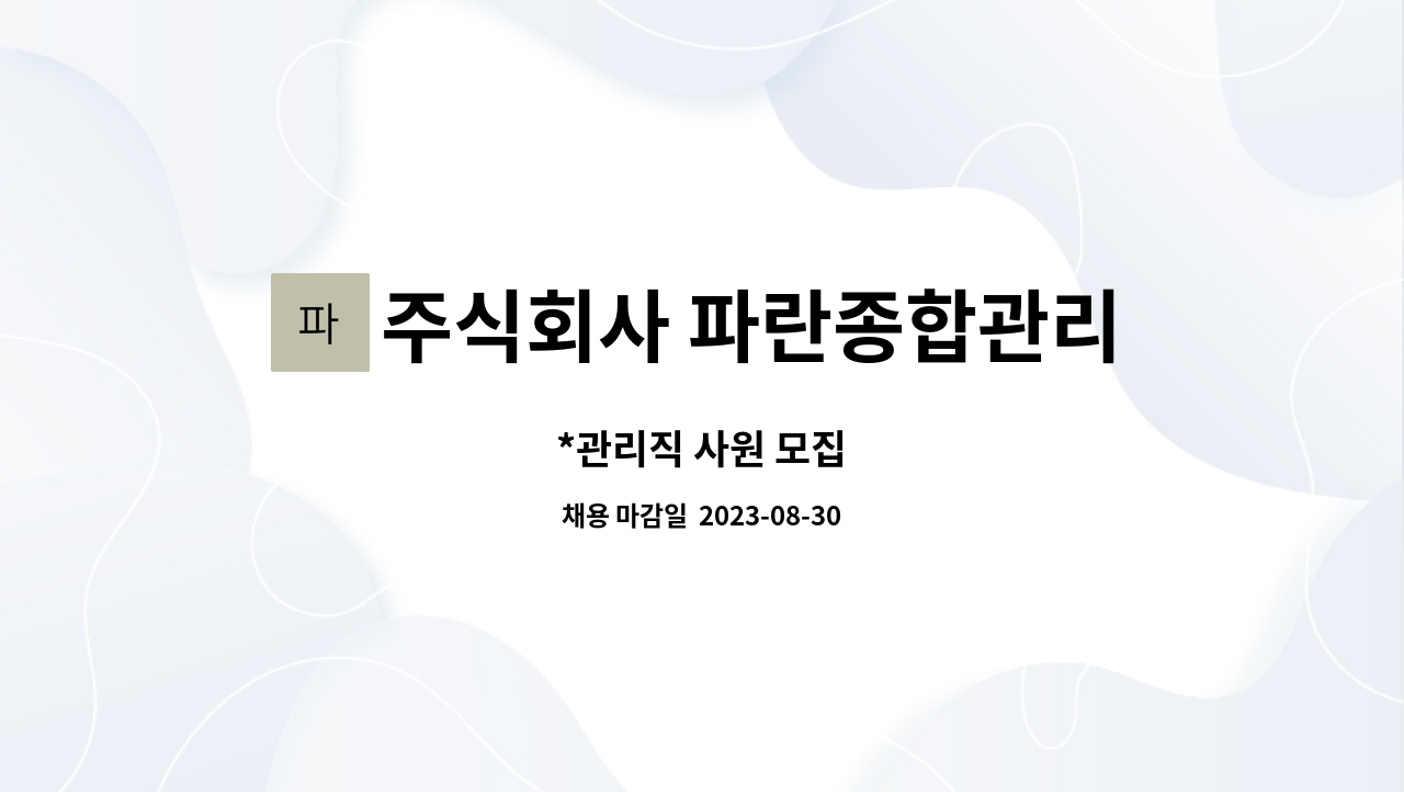 주식회사 파란종합관리 : *관리직 사원 모집 | 더팀스 *관리직 사원 모집 by 주식회사 파란종합관리