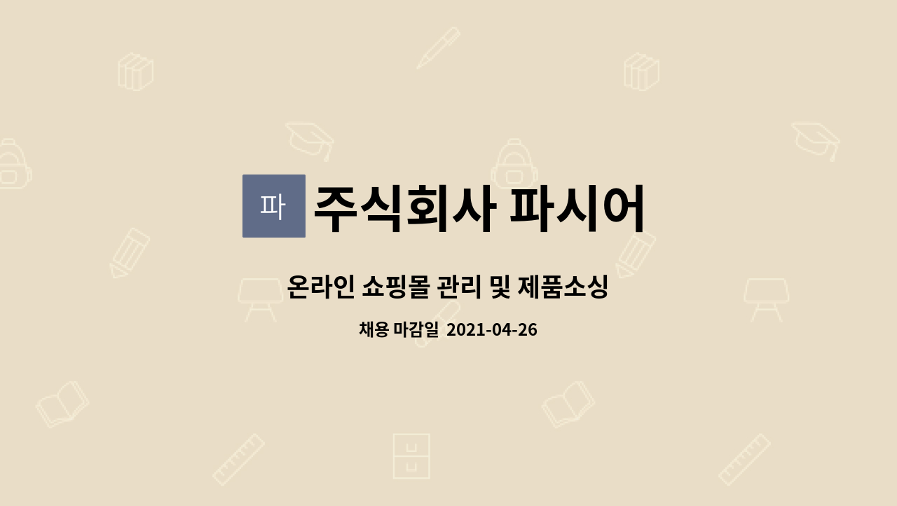 주식회사 파시어 : 온라인 쇼핑몰 관리 및 제품소싱 | 더팀스 온라인 쇼핑몰 관리 및 제품소싱 by 주식회사 파시어
