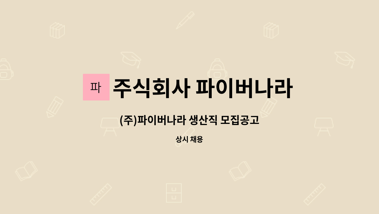 주식회사 파이버나라 : (주)파이버나라 생산직 모집공고 | 더팀스 (주)파이버나라 생산직 모집공고 by 주식회사 파이버나라