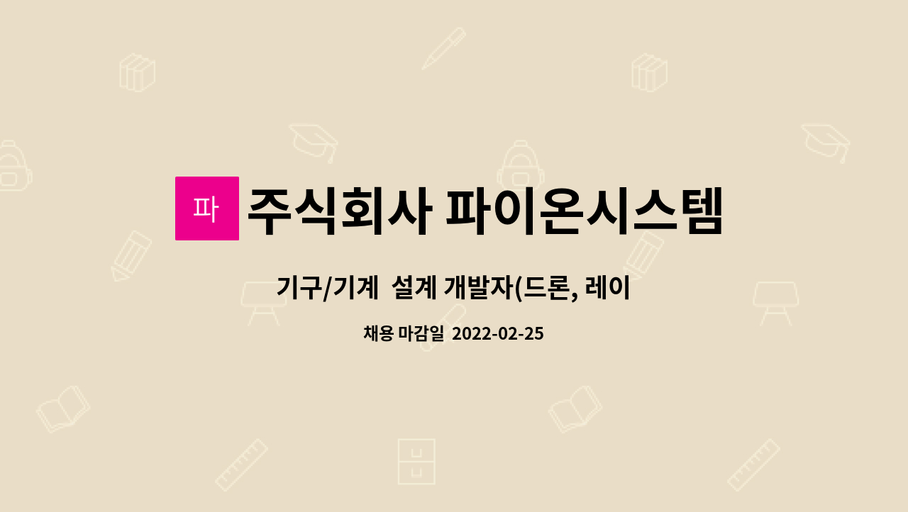 주식회사 파이온시스템즈 : 기구/기계 설계 개발자(드론, 레이더 분야)... 기구/기계  설계 개발자(드론, 레이더 분야) by 주식회사 파이온시스템즈