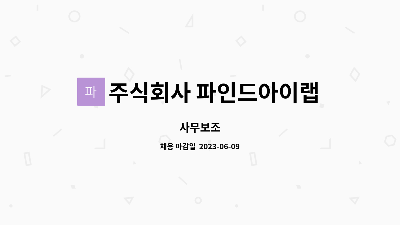 주식회사 파인드아이랩 : 사무보조 | 더팀스 사무보조 by 주식회사 파인드아이랩