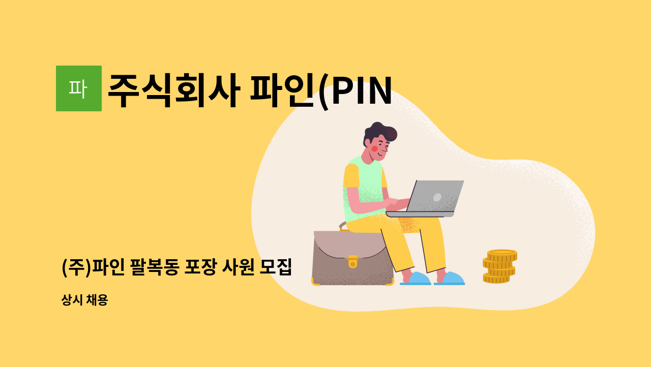 주식회사 파인(PINE) : (주)파인 팔복동 포장 사원 모집 | 더팀스 (주)파인 팔복동 포장 사원 모집 by 주식회사 파인(PINE)