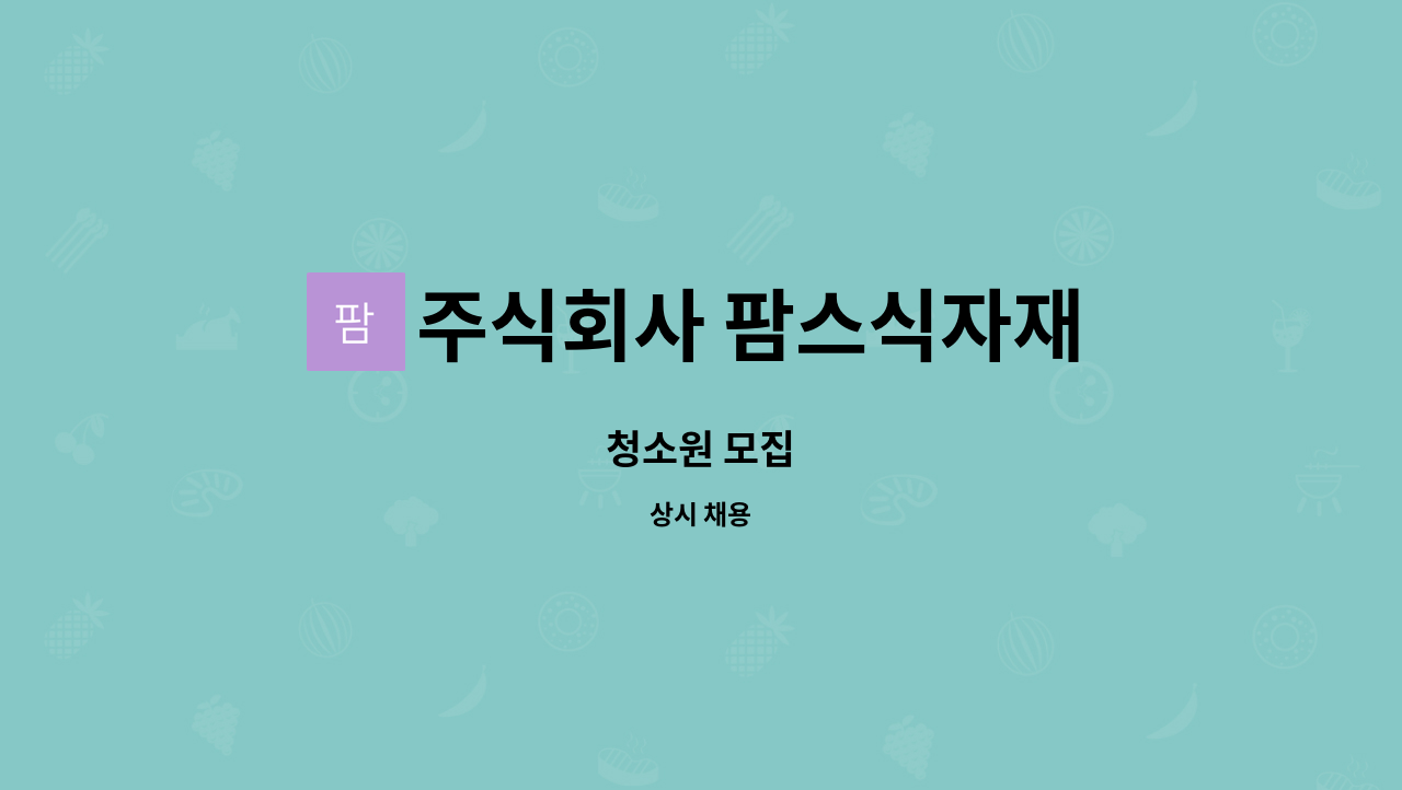주식회사 팜스식자재 : 청소원 모집 | 더팀스 청소원 모집 by 주식회사 팜스식자재