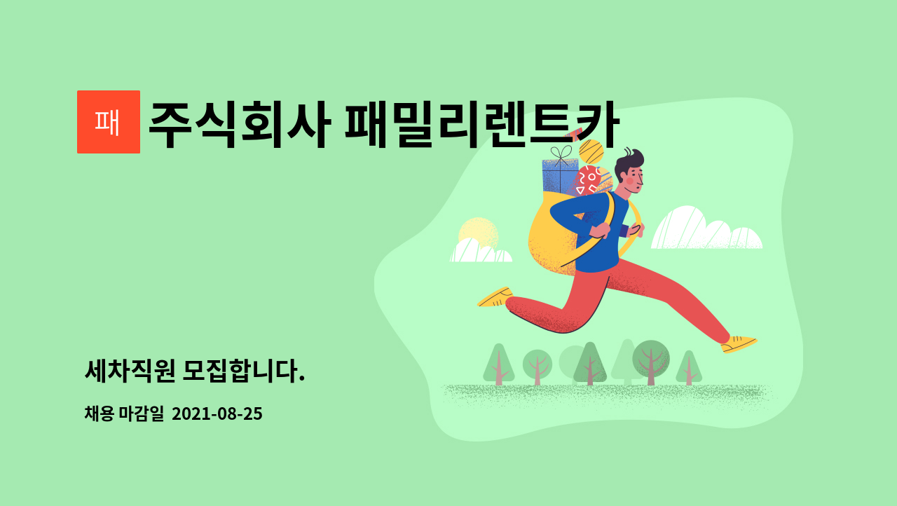 주식회사 패밀리렌트카 : 세차직원 모집합니다. | 더팀스 세차직원 모집합니다. by 주식회사 패밀리렌트카