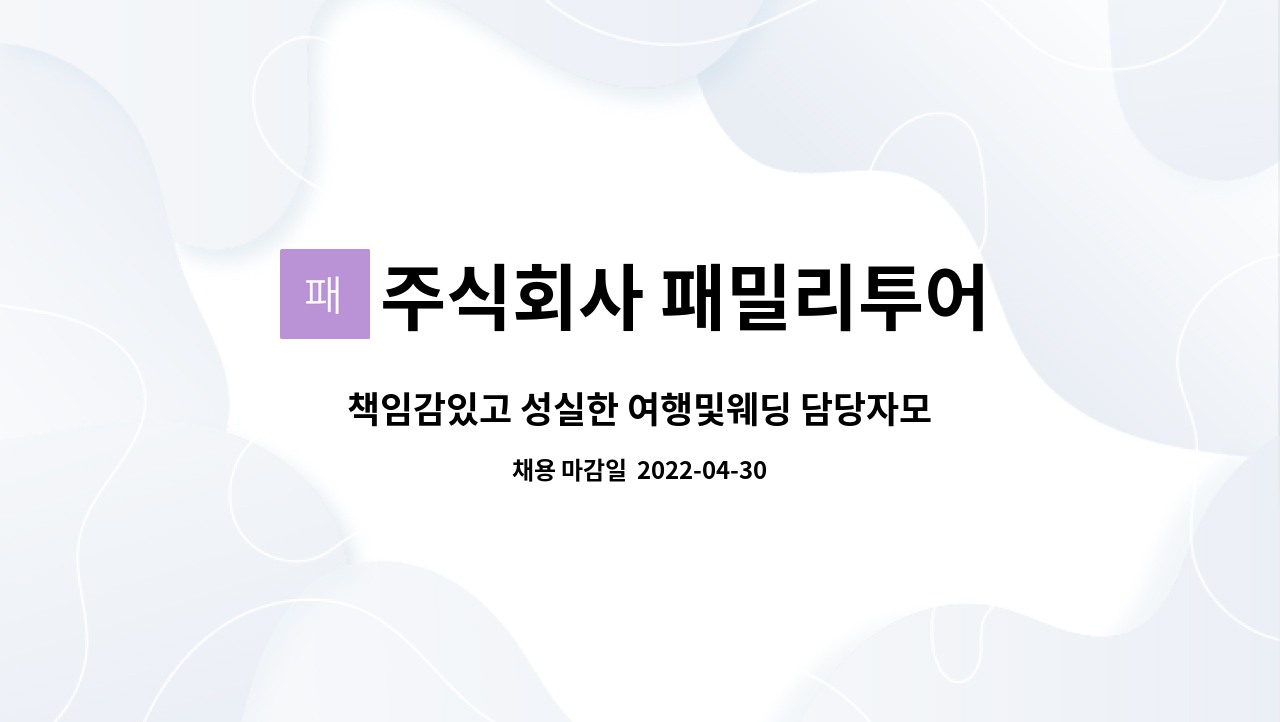 주식회사 패밀리투어 : 책임감있고 성실한 여행및웨딩 담당자모집 | 더팀스 책임감있고 성실한 여행및웨딩 담당자모집 by 주식회사 패밀리투어