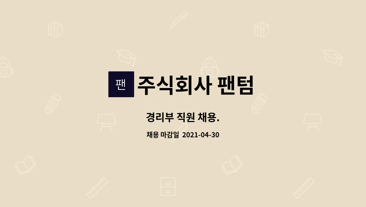 주식회사 팬텀 : 경리부 직원 채용. | 더팀스 경리부 직원 채용. by 주식회사 팬텀