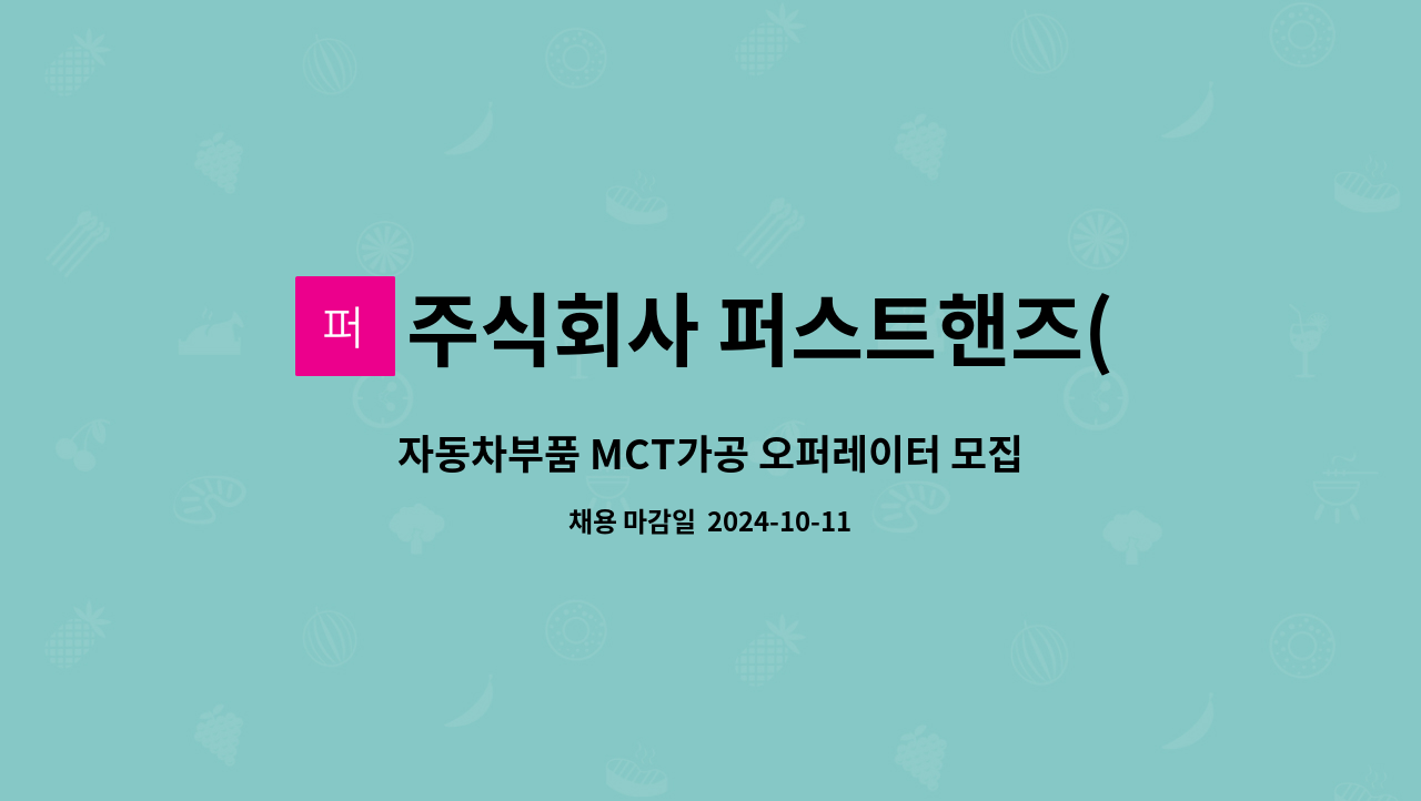 주식회사 퍼스트핸즈(First Hands) : 자동차부품 MCT가공 오퍼레이터... 오퍼레이터 모집 (기숙사제공) by 주식회사 퍼스트핸즈(First Hands)