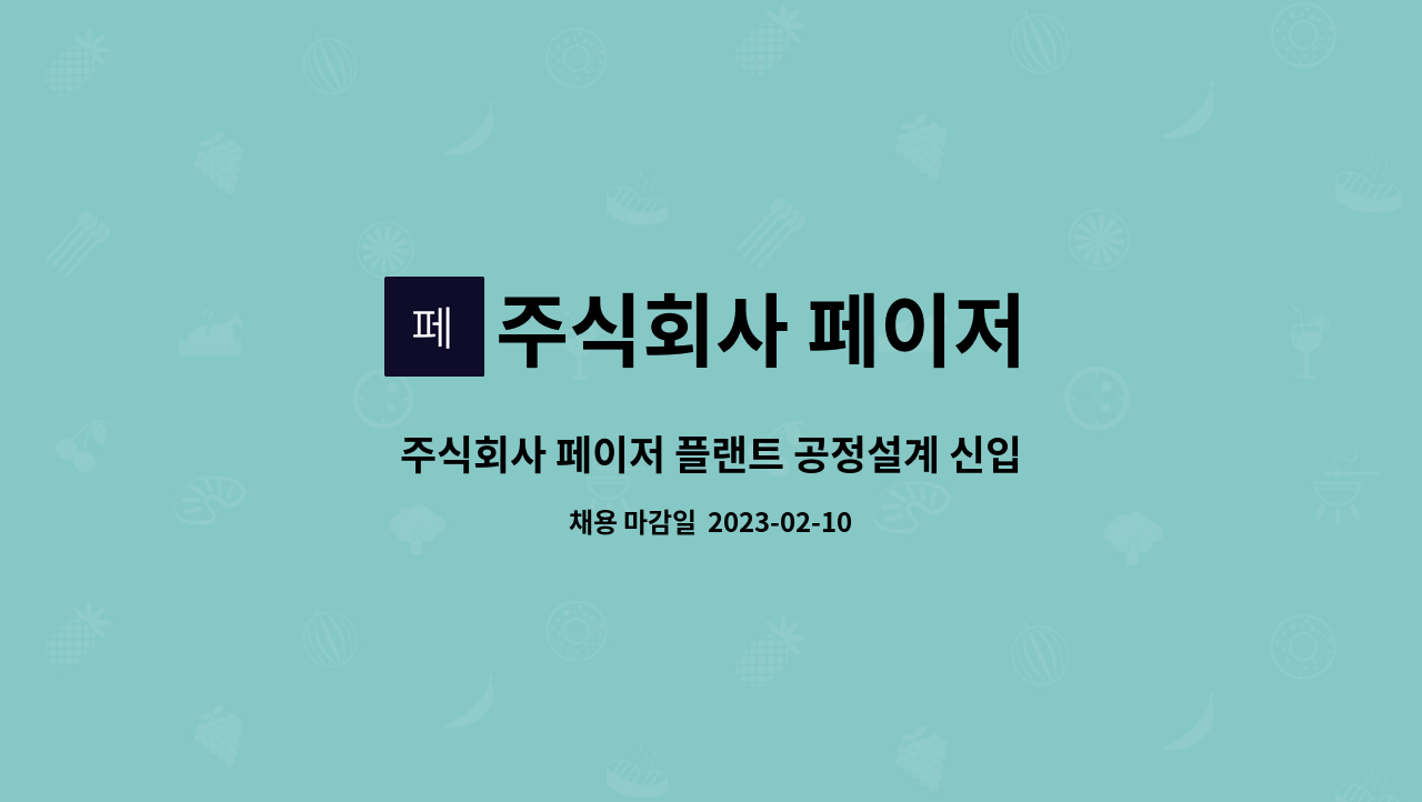 주식회사 페이저 : 주식회사 페이저 플랜트 공정설계 신입 채용 | 더팀스 주식회사 페이저 플랜트 공정설계 신입 채용 by 주식회사 페이저