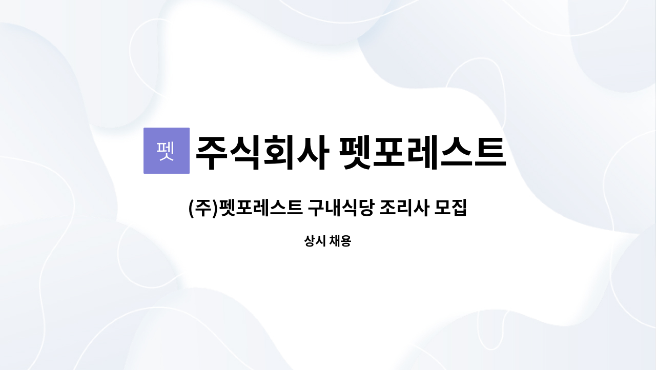 주식회사 펫포레스트 : (주)펫포레스트 구내식당 조리사 모집 | 더팀스 (주)펫포레스트 구내식당 조리사 모집 by 주식회사 펫포레스트