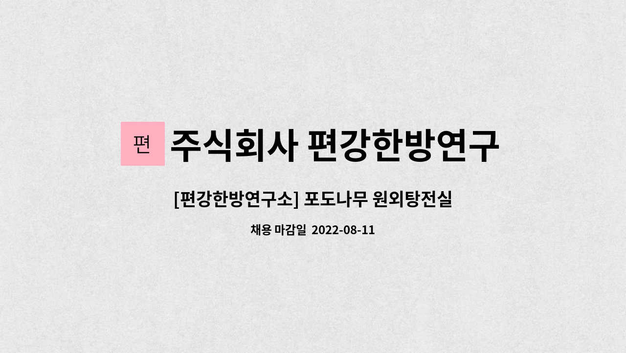 [편강한방연구소] 포도나무 원외탕전실 한약사 채용 | 더팀스 [편강한방연구소] 포도나무 원외탕전실 한약사 채용 by 주식회사 편강한방연구소