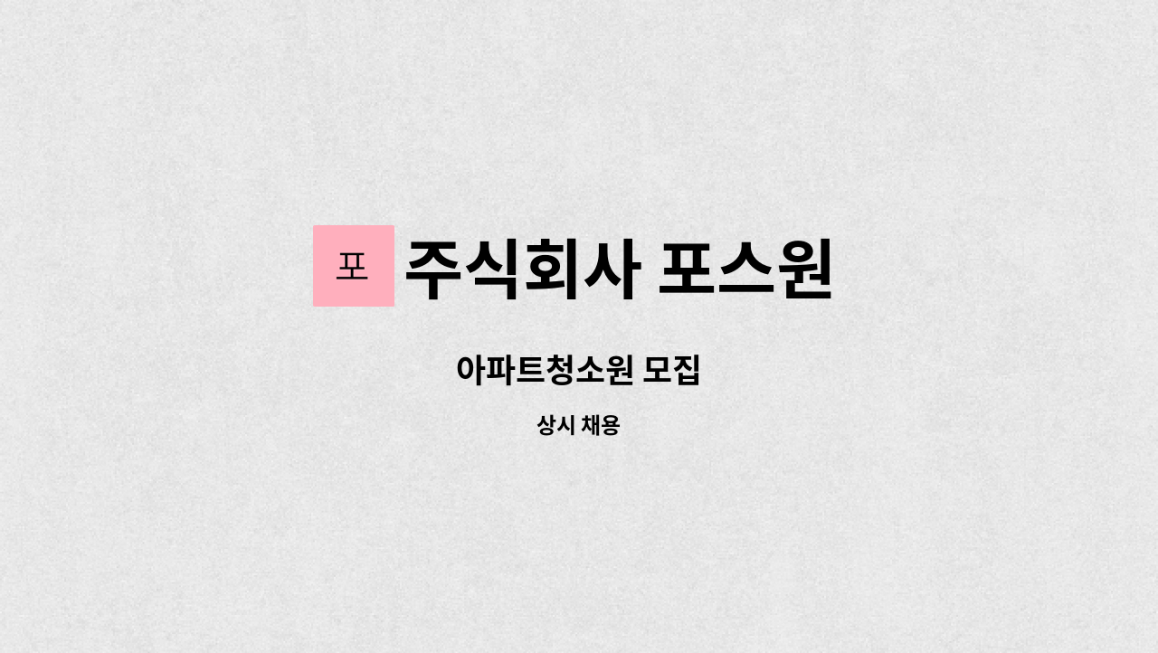 주식회사 포스원 : 아파트청소원 모집 | 더팀스 아파트청소원 모집 by 주식회사 포스원