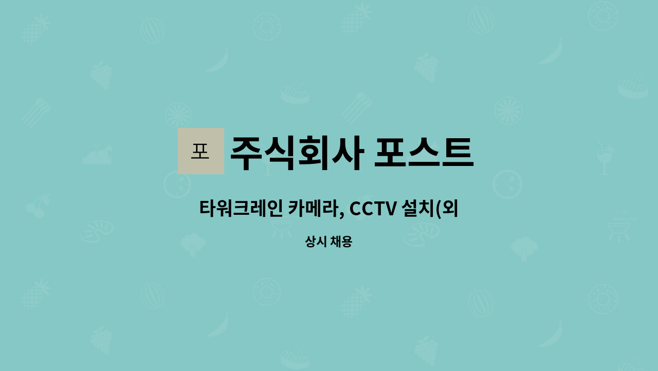 주식회사 포스트 : 타워크레인 카메라, CCTV 설치(외근) 정규직원을 모집합니다~(대전,대구지역 근무자 포함) | 더팀스 타워크레인 카메라, CCTV... 