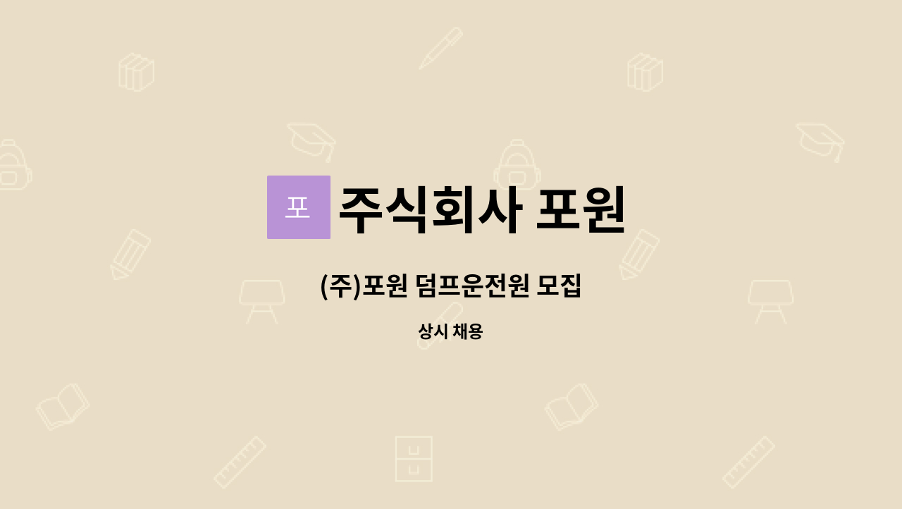 주식회사 포원 : (주)포원 덤프운전원 모집 | 더팀스 (주)포원 덤프운전원 모집 by 주식회사 포원