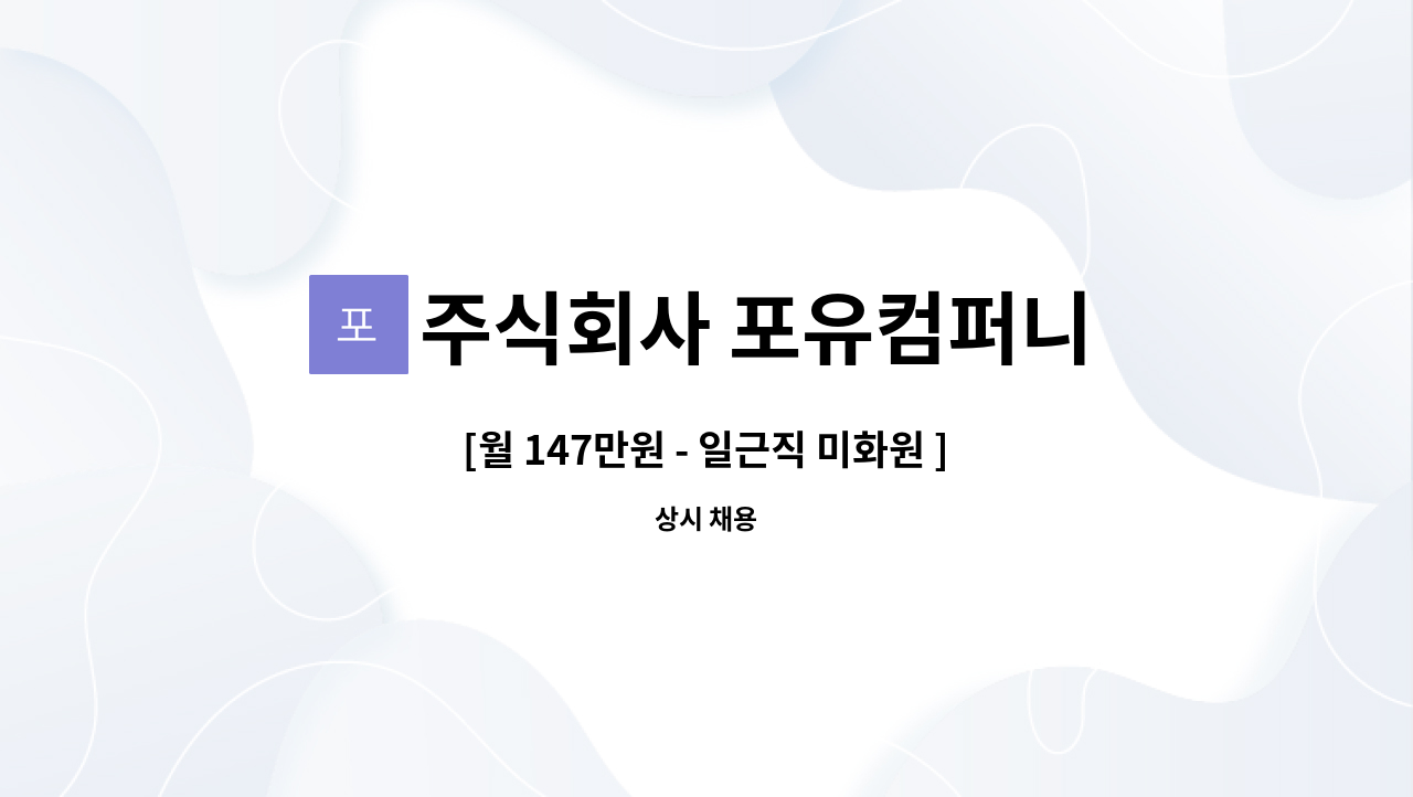 주식회사 포유컴퍼니 : [월 147만원 - 일근직 미화원 ] 동작구 노량진... [월 147만원 - 일근직 미화원 ] 동작구 노량진 by 주식회사 포유컴퍼니