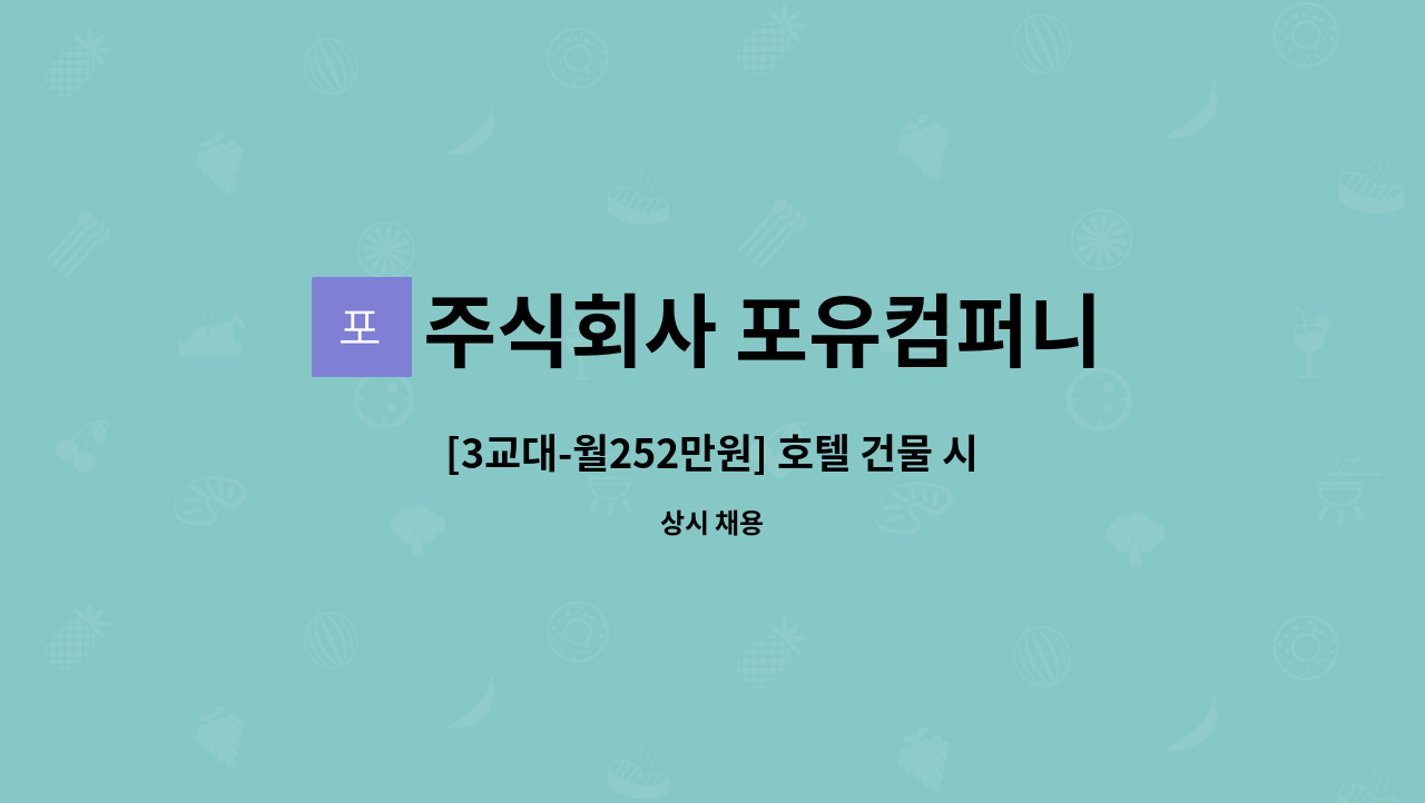 주식회사 포유컴퍼니 : [3교대-월252만원] 호텔 건물 시설관리원 채용... [3교대-월252만원] 호텔 건물 시설관리원 채용 by 주식회사 포유컴퍼니