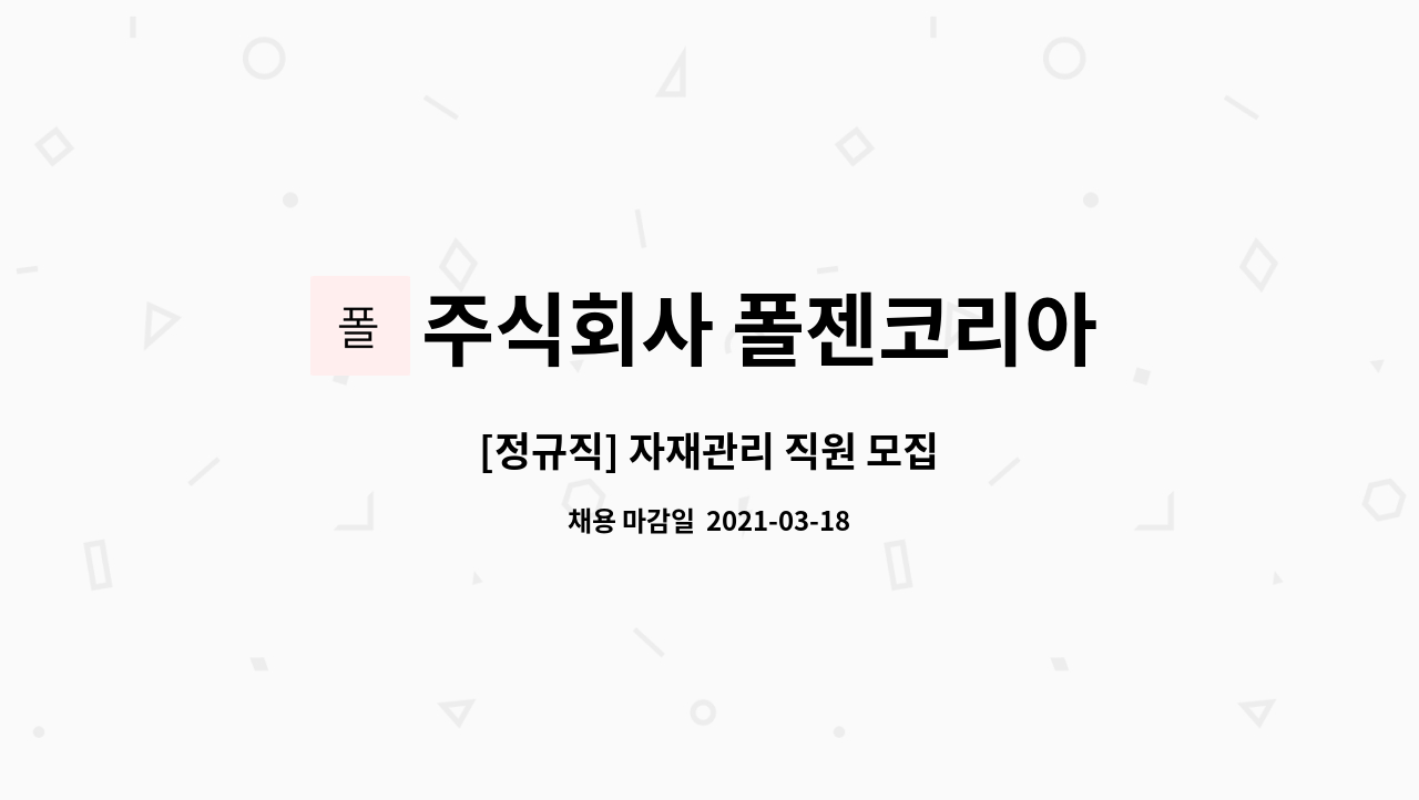 주식회사 폴젠코리아 : [정규직] 자재관리 직원 모집 | 더팀스 [정규직] 자재관리 직원 모집 by 주식회사 폴젠코리아