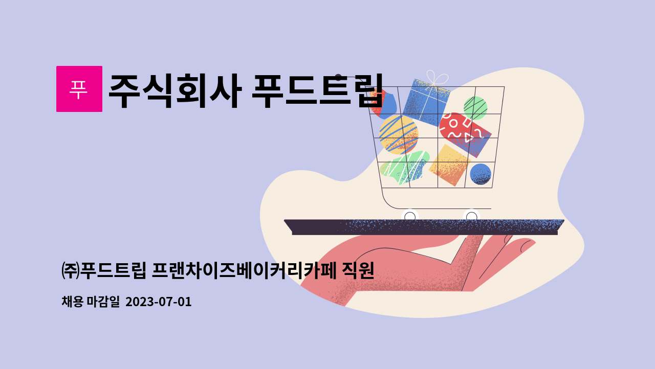 주식회사 푸드트립 : ㈜푸드트립 프랜차이즈베이커리카페 직원모집 | 더팀스 ㈜푸드트립 프랜차이즈베이커리카페 직원모집 by 주식회사 푸드트립