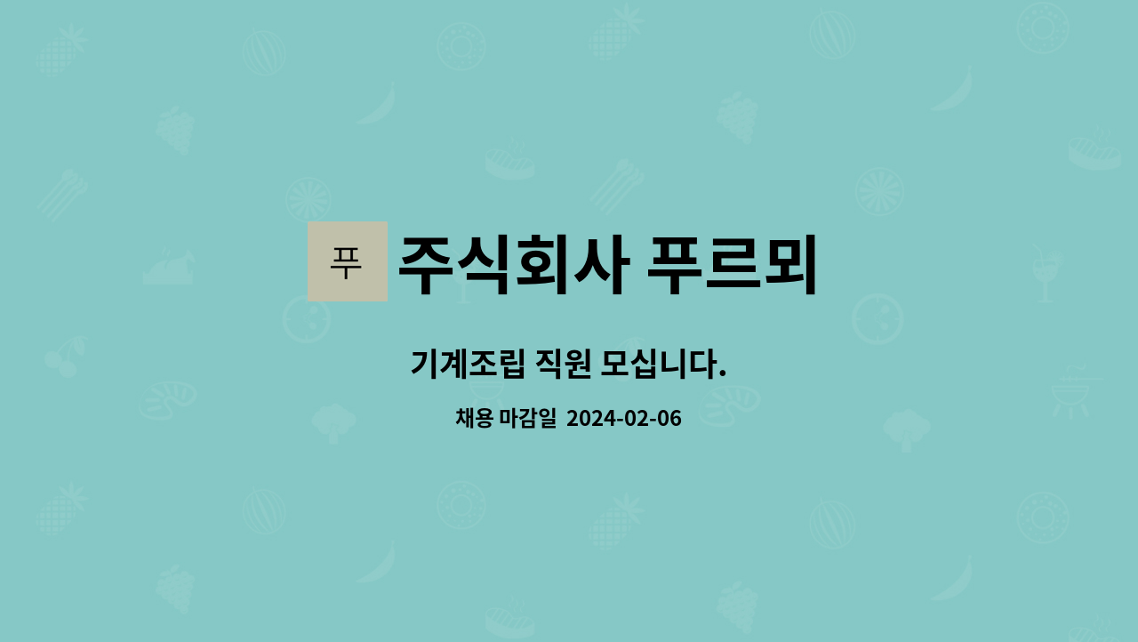 주식회사 푸르뫼 : 기계조립 직원 모십니다. | 더팀스 기계조립 직원 모십니다. by 주식회사 푸르뫼