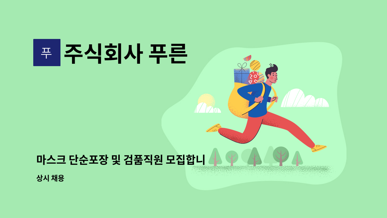 주식회사 푸른 : 마스크 단순포장 및 검품직원 모집합니다. | 더팀스 마스크 단순포장 및 검품직원 모집합니다. by 주식회사 푸른