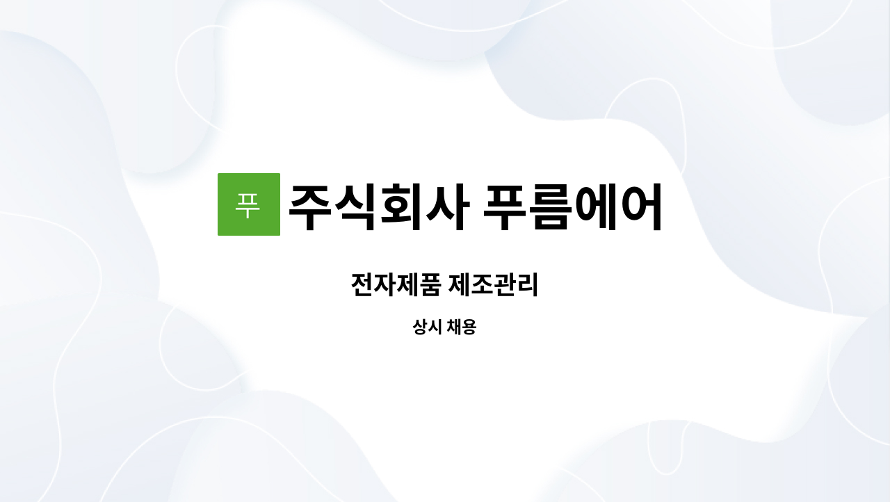 주식회사 푸름에어 : 전자제품 제조관리 | 더팀스 전자제품 제조관리 by 주식회사 푸름에어