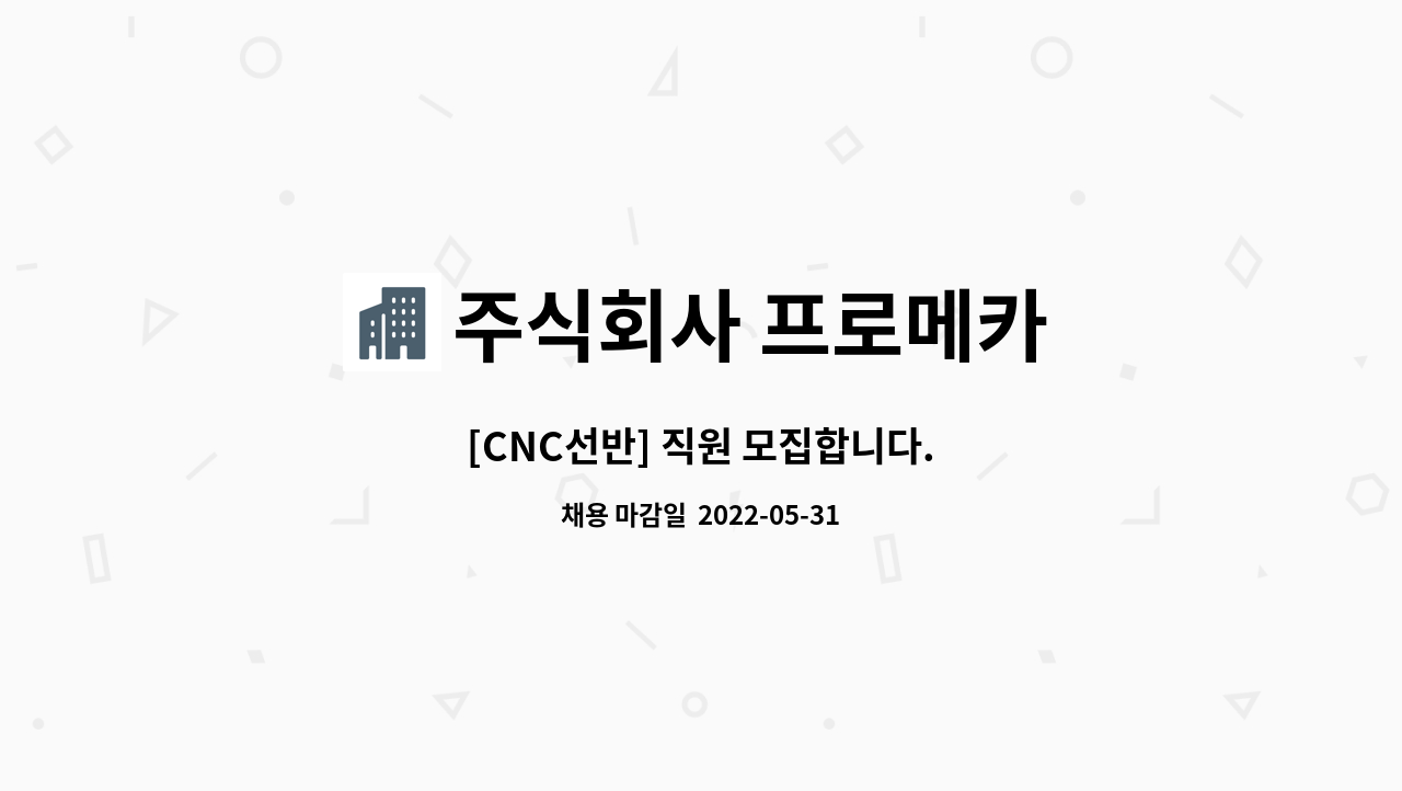 주식회사 프로메카 : [CNC선반] 직원 모집합니다. | 더팀스 [CNC선반] 직원 모집합니다. by 주식회사 프로메카