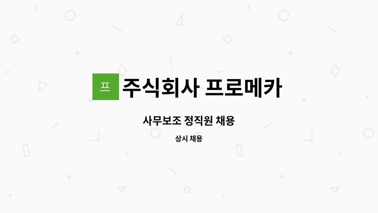 주식회사 프로메카 : 사무보조 정직원 채용 | 더팀스 사무보조 정직원 채용 by 주식회사 프로메카