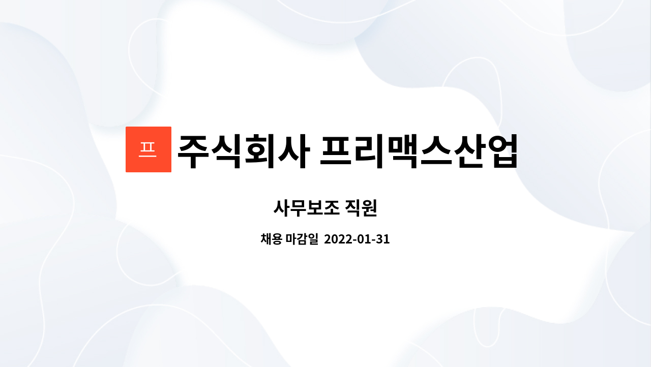 주식회사 프리맥스산업 : 사무보조 직원 | 더팀스 사무보조 직원 by 주식회사 프리맥스산업
