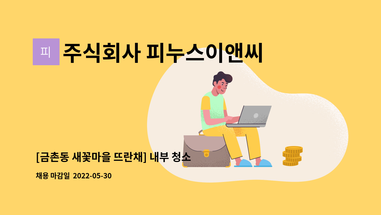 주식회사 피누스이앤씨 : [금촌동 새꽃마을 뜨란채] 내부 청소원 | 더팀스 [금촌동 새꽃마을 뜨란채] 내부 청소원 by 주식회사 피누스이앤씨