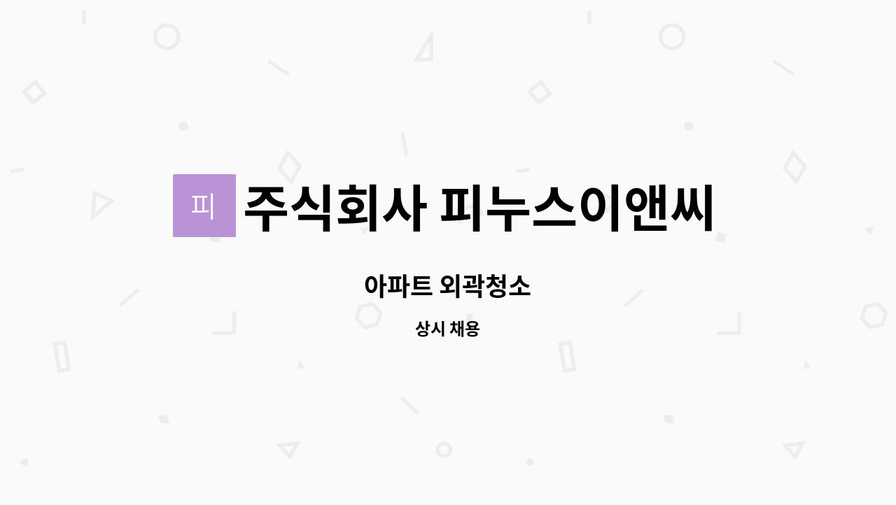 주식회사 피누스이앤씨 : 아파트 외곽청소 | 더팀스 아파트 외곽청소 by 주식회사 피누스이앤씨