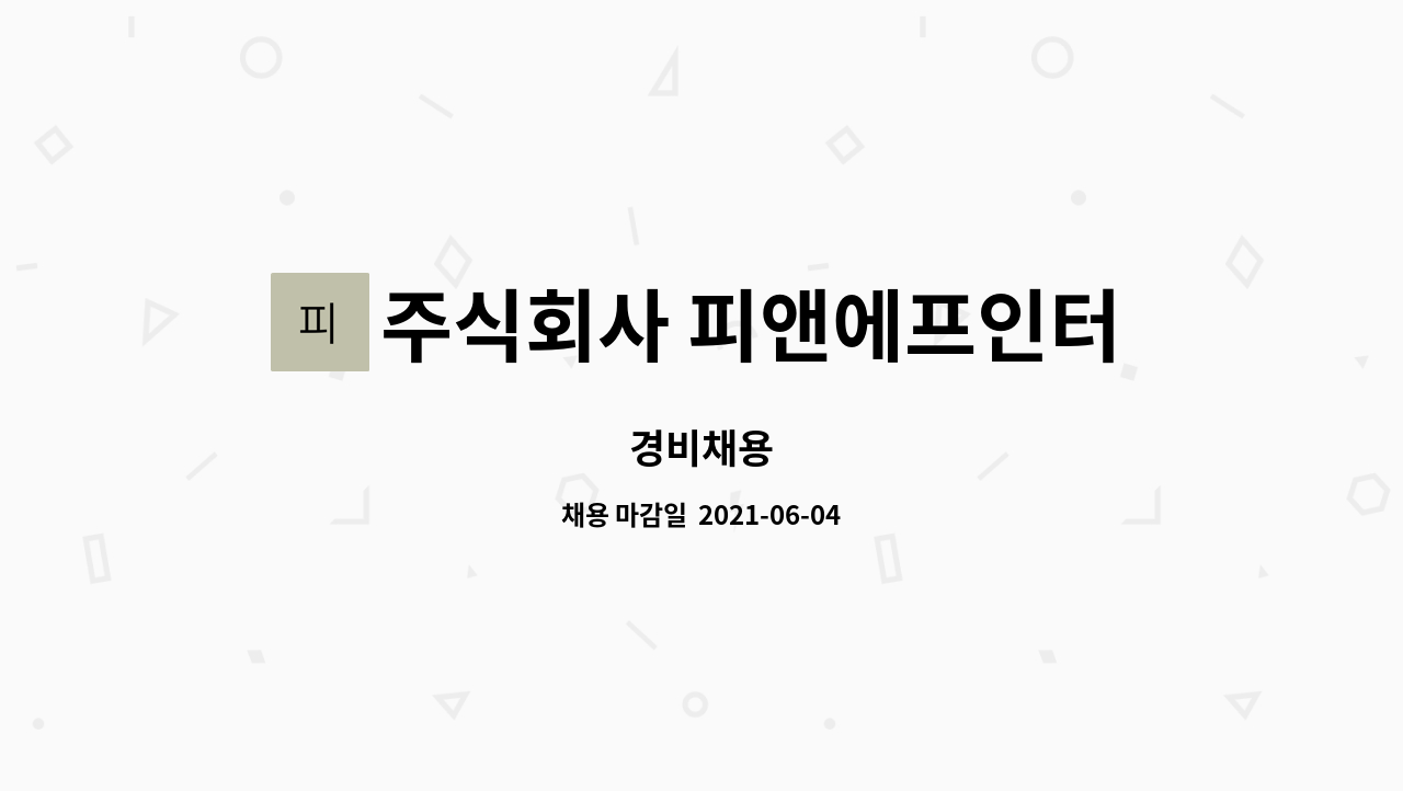 주식회사 피앤에프인터내셔널 : 경비채용 | 더팀스 경비채용 by 주식회사 피앤에프인터내셔널