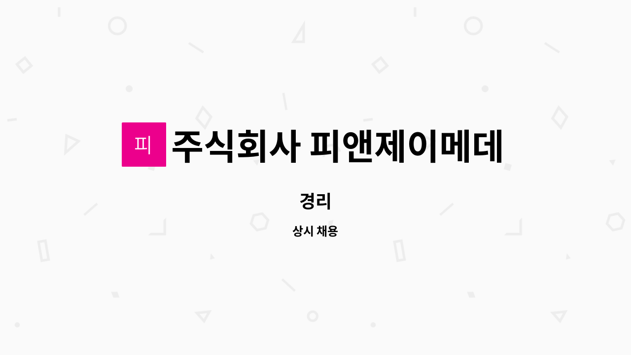 주식회사 피앤제이메데스테틱스 : 경리 | 더팀스 경리 by 주식회사 피앤제이메데스테틱스