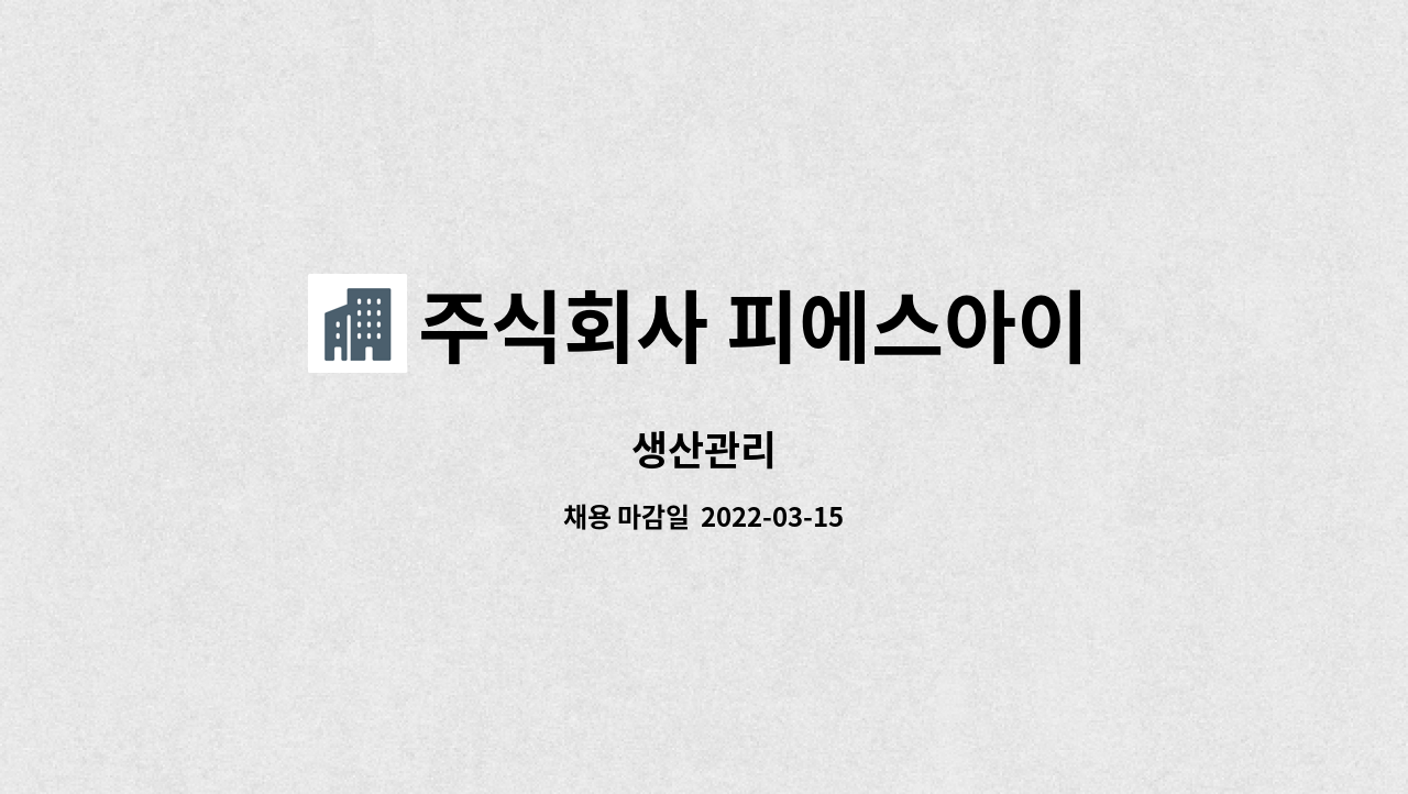주식회사 피에스아이 : 생산관리 | 더팀스 생산관리 by 주식회사 피에스아이