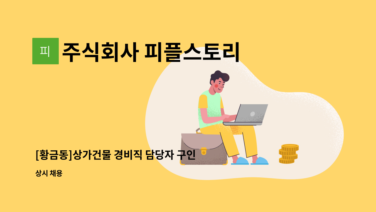 주식회사 피플스토리 : [황금동]상가건물 경비직 담당자 구인 | 더팀스 [황금동]상가건물 경비직 담당자 구인 by 주식회사 피플스토리
