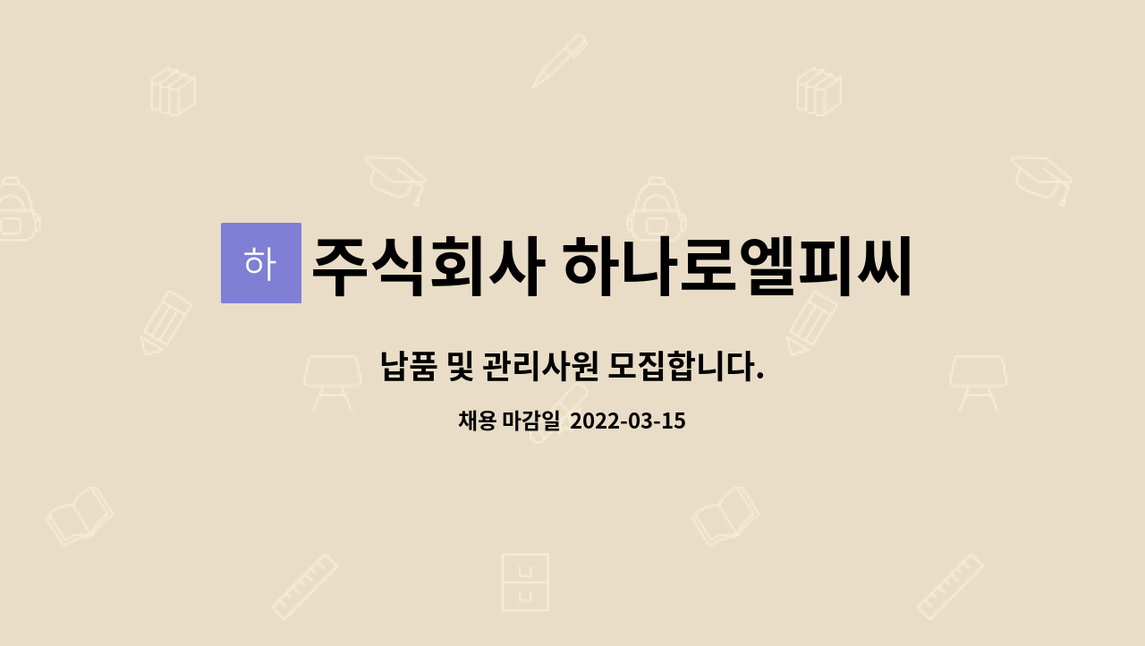 주식회사 하나로엘피씨 : 납품 및 관리사원 모집합니다. | 더팀스 납품 및 관리사원 모집합니다. by 주식회사 하나로엘피씨
