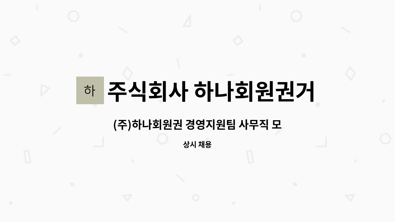 주식회사 하나회원권거래소 : (주)하나회원권 경영지원팀 사무직 모집 | 더팀스 (주)하나회원권 경영지원팀 사무직 모집 by 주식회사... 