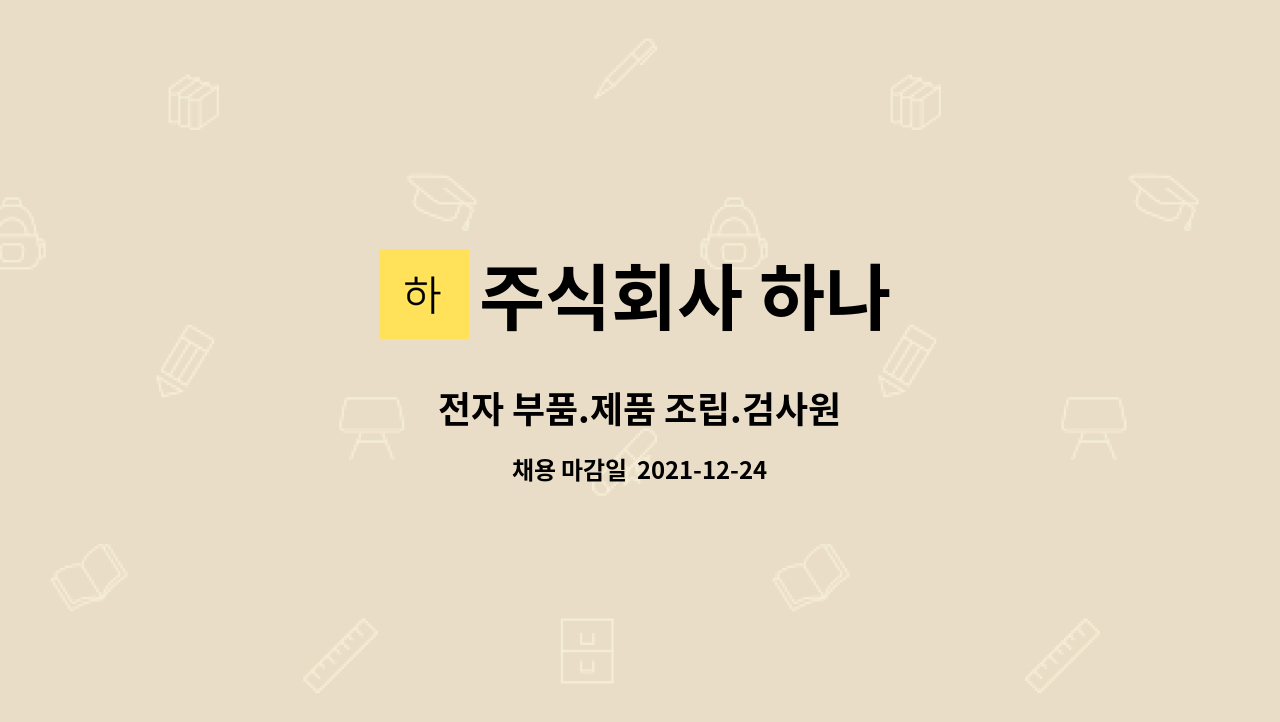 주식회사 하나 : 전자 부품.제품 조립.검사원 | 더팀스 전자 부품.제품 조립.검사원 by 주식회사 하나