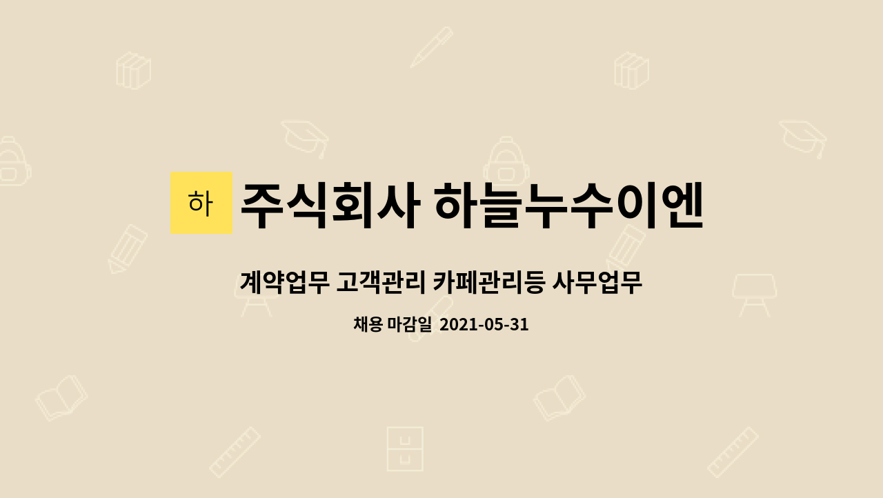 주식회사 하늘누수이엔지 : 계약업무 고객관리 카페관리등 사무업무... 고객관리 카페관리등 사무업무 직원 구합니다. by 주식회사 하늘누수이엔지