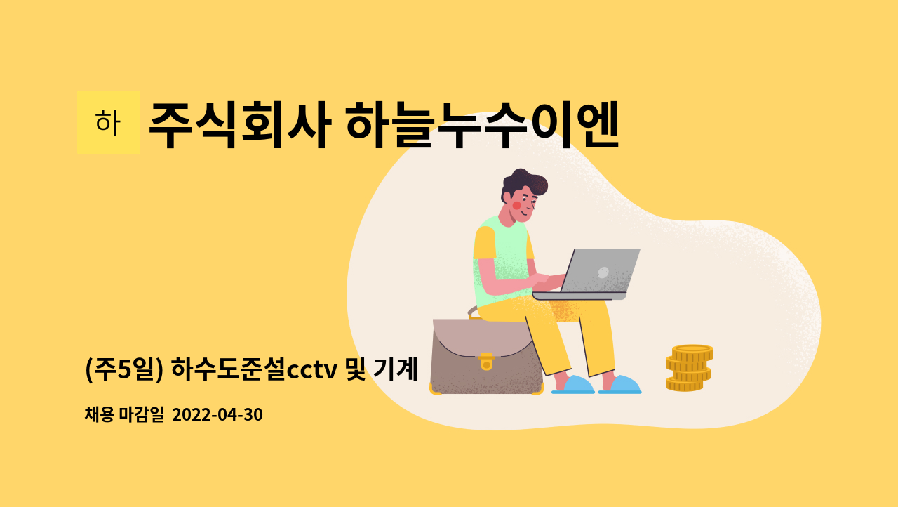 주식회사 하늘누수이엔지 : (주5일) 하수도준설cctv 및 기계정비 기사... 기사 구합니다 (초보자 경력자 모두 가능) by 주식회사 하늘누수이엔지