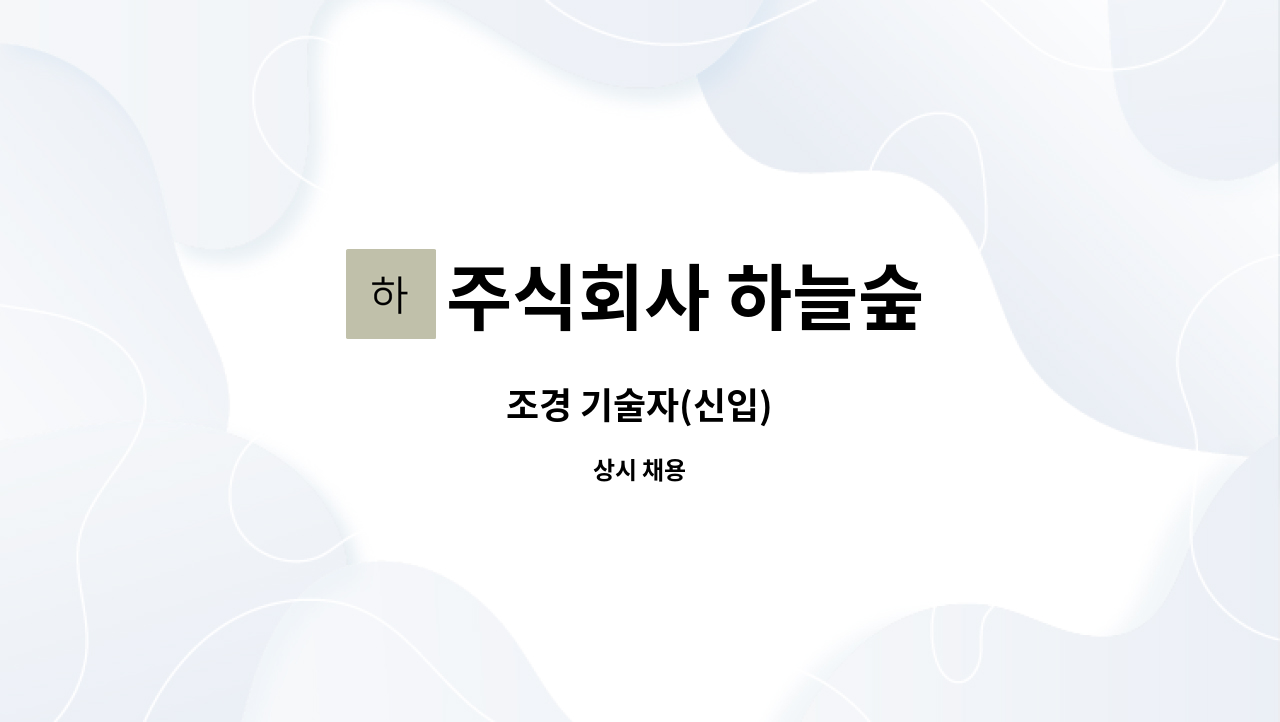 주식회사 하늘숲 : 조경 기술자(신입) | 더팀스 조경 기술자(신입) by 주식회사 하늘숲