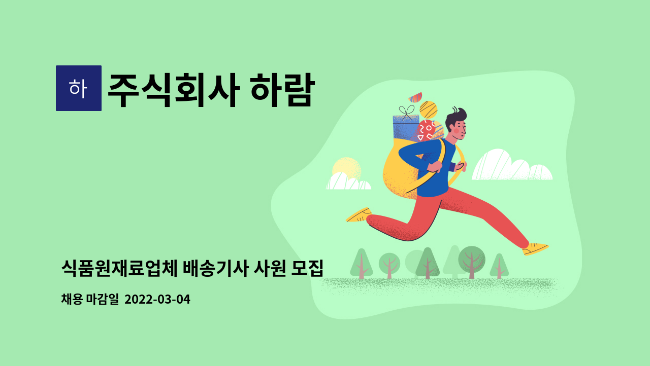 주식회사 하람 : 식품원재료업체 배송기사 사원 모집 | 더팀스 식품원재료업체 배송기사 사원 모집 by 주식회사 하람