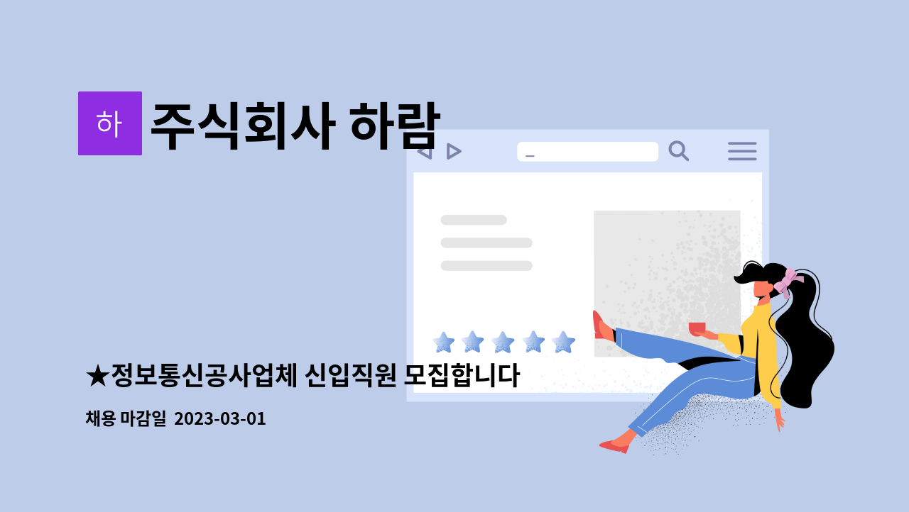 주식회사 하람 : ★정보통신공사업체 신입직원 모집합니다.★ | 더팀스 ★정보통신공사업체 신입직원 모집합니다.★ by 주식회사 하람