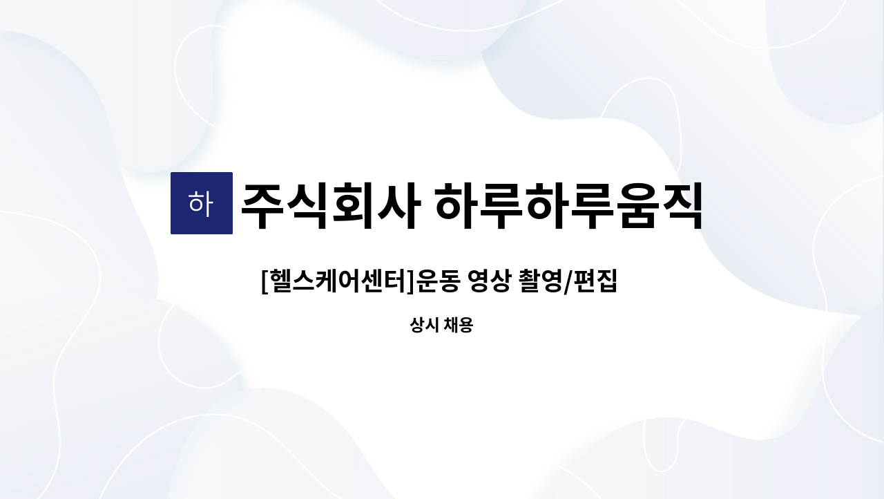주식회사 하루하루움직임연구소 : [헬스케어센터]운동 영상 촬영/편집... 영상 촬영/편집 전문가 모집 by 주식회사 하루하루움직임연구소
