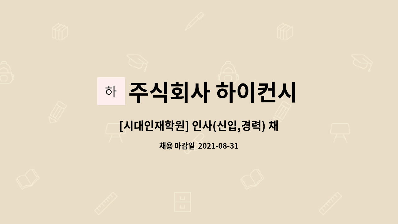 주식회사 하이컨시 : [시대인재학원] 인사(신입,경력) 채용 | 더팀스 [시대인재학원] 인사(신입,경력) 채용 by 주식회사 하이컨시