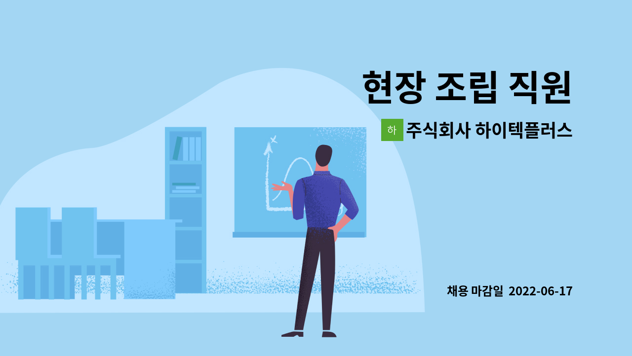 주식회사 하이텍플러스 : 현장 조립 직원 | 더팀스 현장 조립 직원 by 주식회사 하이텍플러스