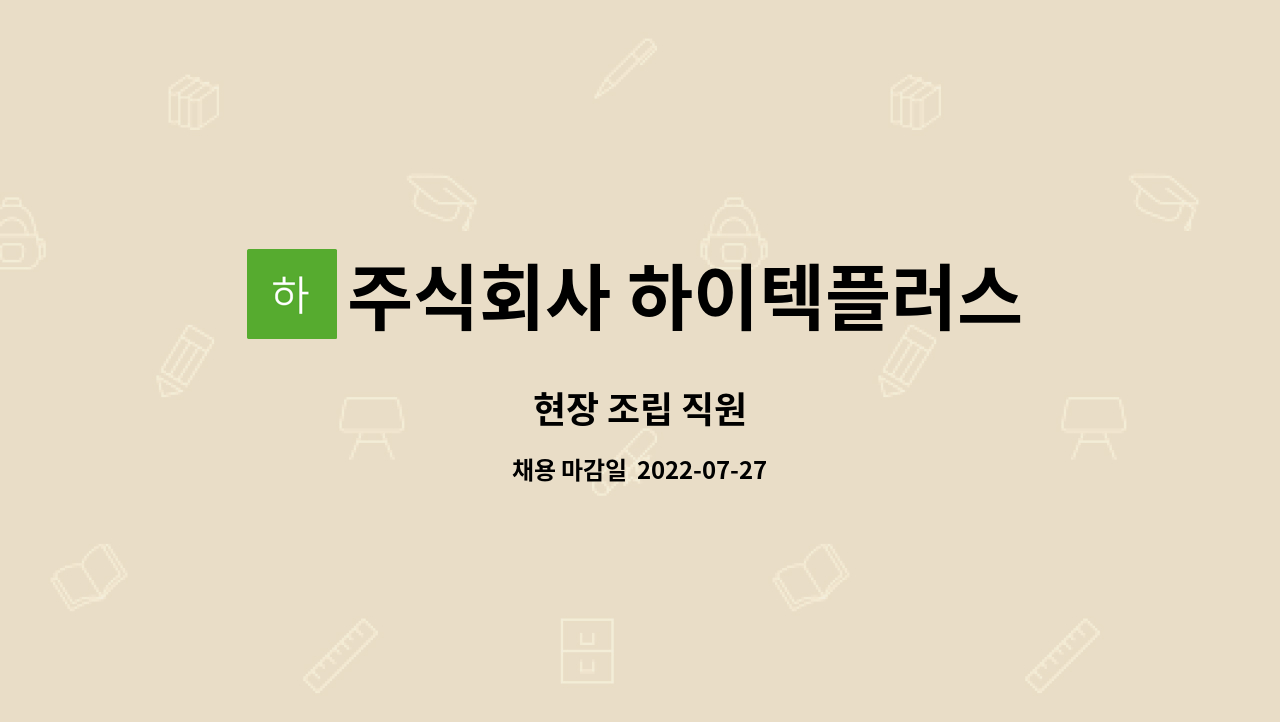 주식회사 하이텍플러스 : 현장 조립 직원 | 더팀스 현장 조립 직원 by 주식회사 하이텍플러스